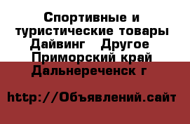 Спортивные и туристические товары Дайвинг - Другое. Приморский край,Дальнереченск г.